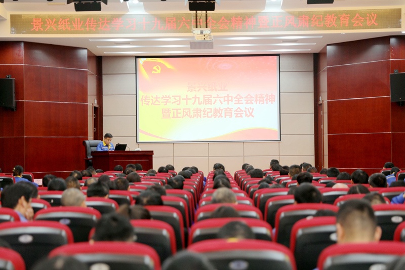 澳门大阳城纸业召开“转达学习十九届六中全会精神暨正风肃纪教育聚会”_公司新闻_新闻中心_澳门大阳城