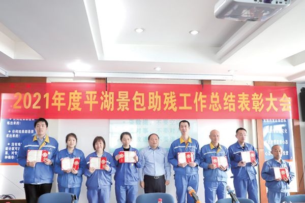 平湖景包2021 年度助残事情总结表扬大会顺遂举行_报纸新闻_澳门大阳城