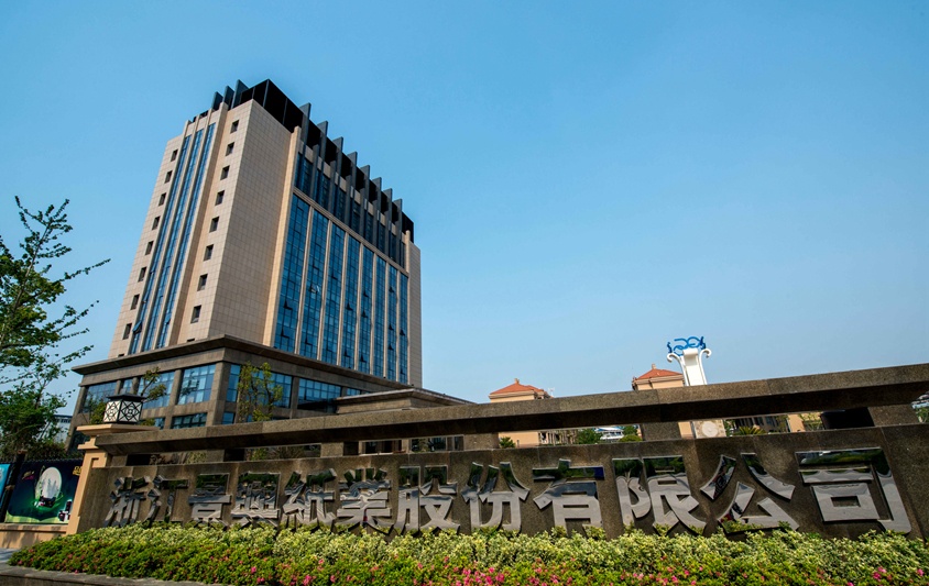 澳门大阳城纸业乐成入选2023年度浙江省省级工业互联网平台建设名单_公司新闻_新闻中心_澳门大阳城