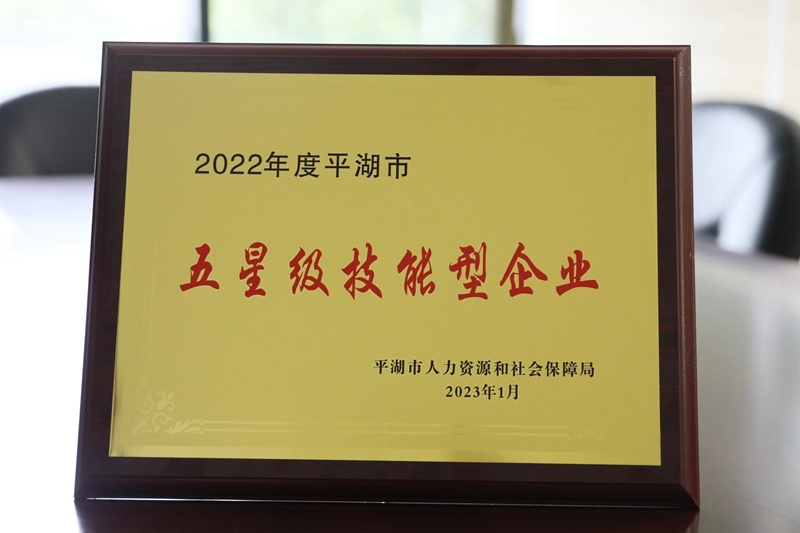 喜讯！澳门大阳城纸业荣获“2022年度平湖市五星级手艺型企业”声誉称呼_公司新闻_新闻中心_澳门大阳城