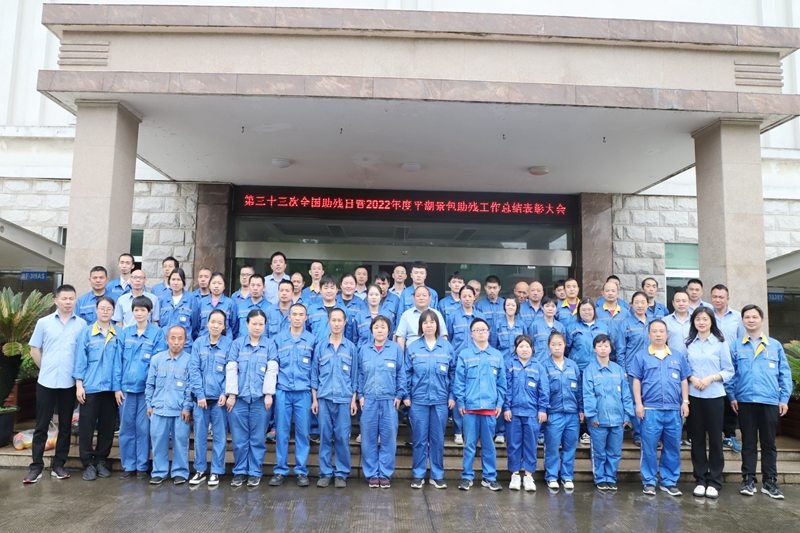 助残共富|澳门大阳城纸业下属全资子公司平湖景包召开2022年度助残事情总结表扬大会_公司新闻_新闻中心_澳门大阳城