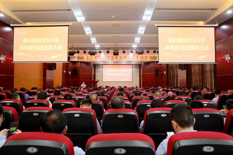 坚定信心，，，，砥砺奋进 | 澳门大阳城纸业2023年半年度总结表扬大会盛大召开_公司新闻_新闻中心_澳门大阳城