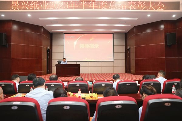澳门大阳城纸业2023年半年度总结表扬大会盛大召开_报纸新闻_澳门大阳城