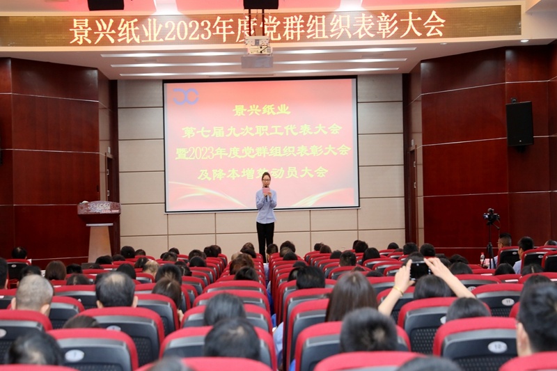 统一头脑 坚定信心 | 澳门大阳城纸业召开第七届九次职工代表大会暨2023年度党群组织表扬大会及降本增效发动大会_公司新闻_新闻中心_澳门大阳城