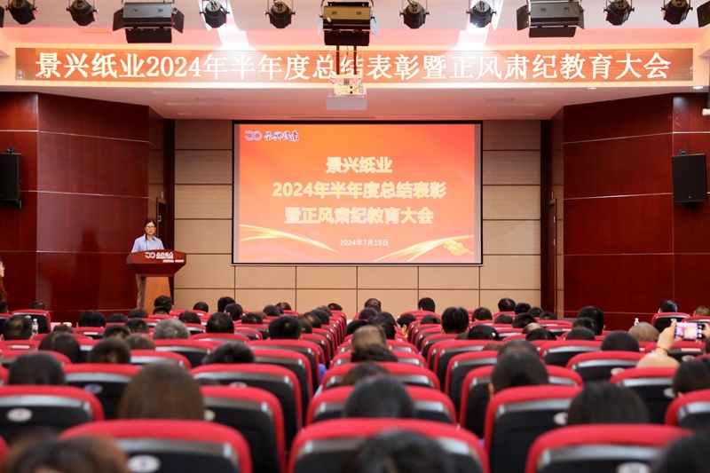 转变看法 实干争先 | 澳门大阳城纸业2024年半年度总结表扬暨正风肃纪教育大会盛大召开_公司新闻_新闻中心_澳门大阳城