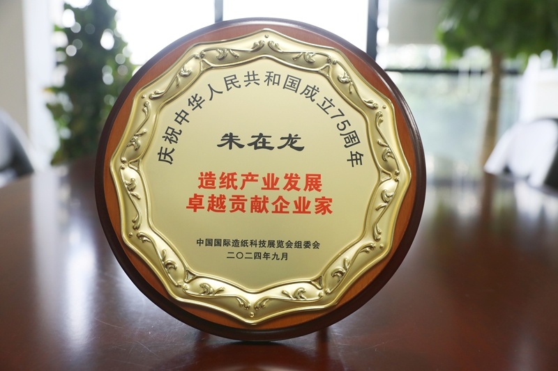 公司董事长朱在龙荣获“造纸工业生长卓越孝顺企业家”称呼_公司新闻_新闻中心_澳门大阳城