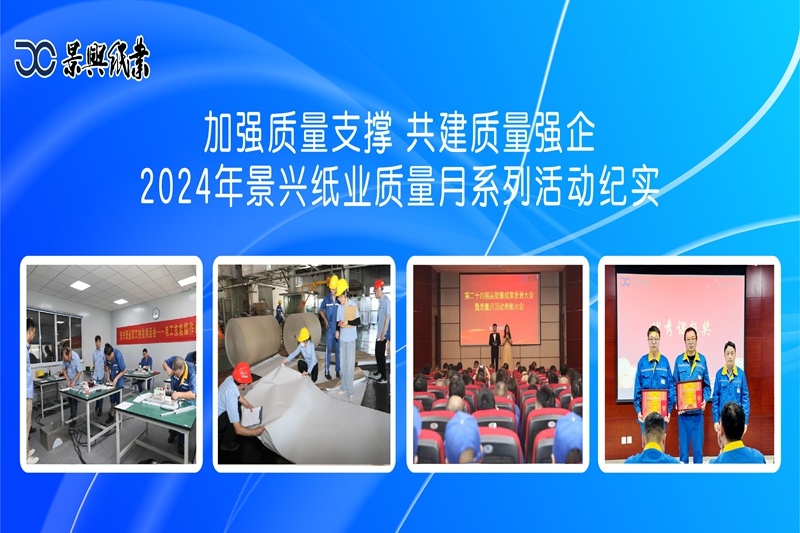 增强质量支持   共建质量强企 | 2024年澳门大阳城纸业质量月系列活动纪实_公司新闻_新闻中心_澳门大阳城