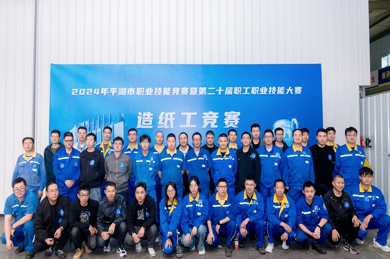 匠心筑梦 技创未来 | 2024年平湖市职业手艺竞赛暨第二十届职工职业手艺大赛造纸工项目在澳门大阳城纸业盛大举行_公司新闻_新闻中心_澳门大阳城