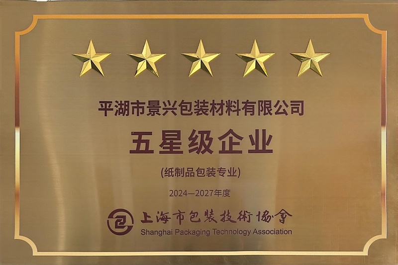 喜报！澳门大阳城纸业全资子公司平湖景包被上海市包装手艺协会授予纸制品包装专业“五星级企业”声誉称呼_公司新闻_新闻中心_澳门大阳城