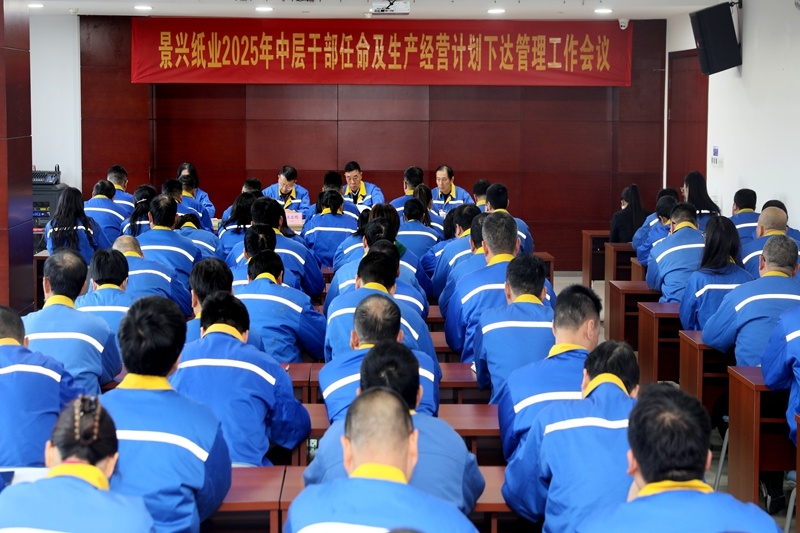 苦练内功 归零出发 | 澳门大阳城纸业召开2025年中层干部任命及生产谋划妄想下达治理事情聚会_公司新闻_新闻中心_澳门大阳城