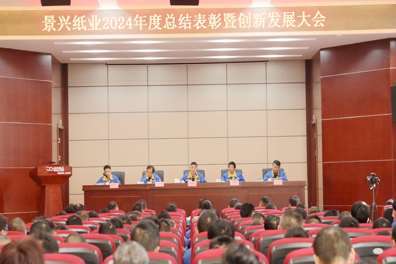 乘风破浪 逐梦前行 | 澳门大阳城纸业2024年度总结表扬暨立异生长大会盛大召开_公司新闻_新闻中心_澳门大阳城