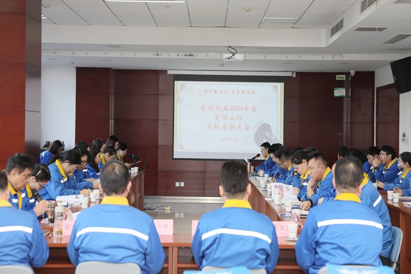 宣路回望 | 澳门大阳城纸业2024年度宣传事情总结表扬大会盛大召开_公司新闻_新闻中心_澳门大阳城