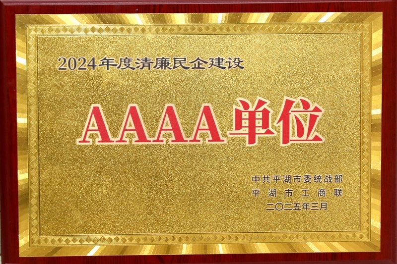 喜报！澳门大阳城纸业荣获平湖市2024年度清廉民营企业建设AAAA级单位称呼_公司新闻_新闻中心_澳门大阳城