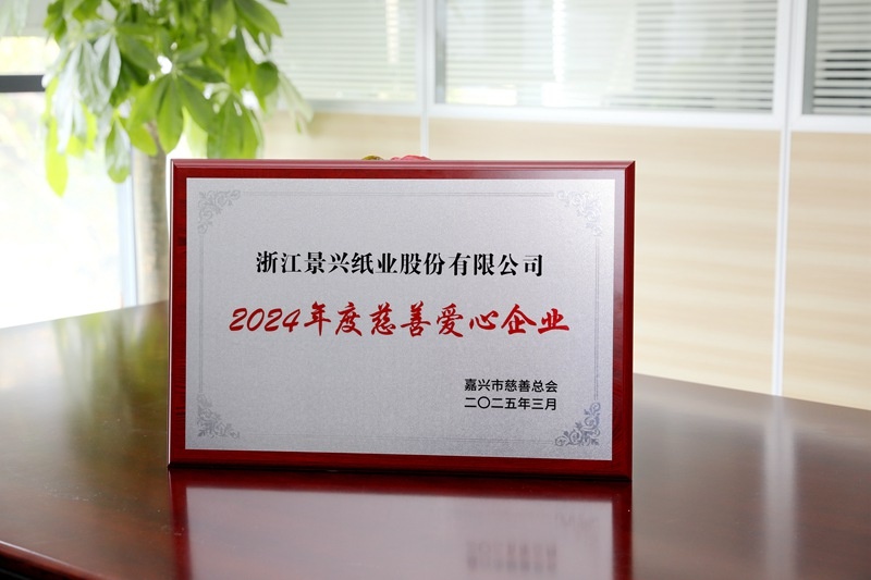 澳门大阳城纸业荣获嘉兴市“2024年度慈善爱心企业”声誉称呼_公司新闻_新闻中心_澳门大阳城