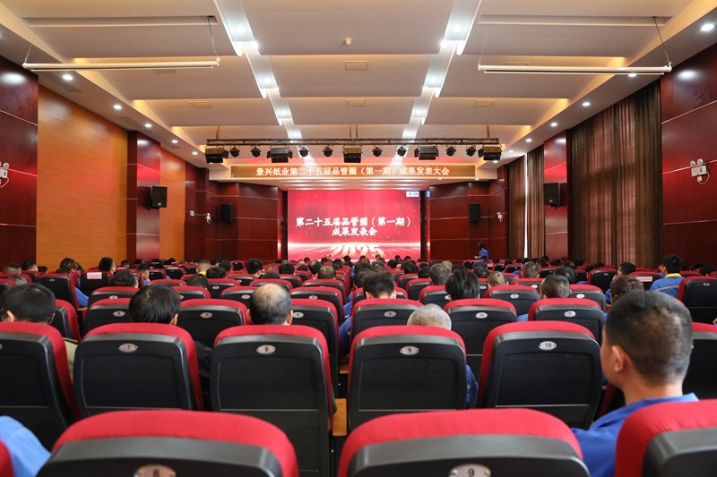 质量赋能生长 精益驱动升级 | 澳门大阳城纸业第二十五届品管圈（第一期）效果揭晓大会圆满举行_公司新闻_新闻中心_澳门大阳城