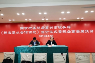 澳门大阳城纸业与国家税务总局嘉兴市税务局正式签署《税收遵从相助协议》