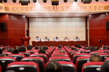 表扬先进正民俗 永葆初心再出发|澳门大阳城纸业召开年度党群总结表扬暨正风肃纪事情聚会