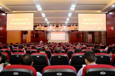 坚定信心，，，砥砺奋进 | 澳门大阳城纸业2023年半年度总结表扬大会盛大召开