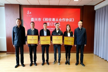 嘉兴市税务局 & 澳门大阳城纸业顺遂续签《税收遵从相助协议》