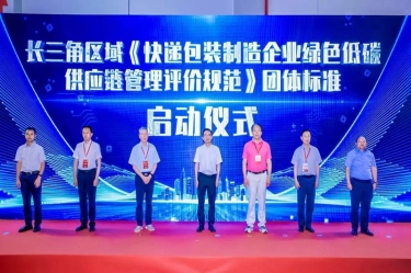 澳门大阳城纸业全资子公司平湖景包牵头起草长三角区域整体标准《快递包装制造企业绿色低碳供应链治理评价规范》获批宣布