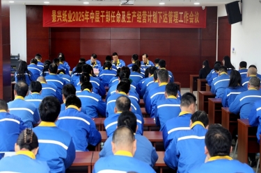 苦练内功 归零出发 | 澳门大阳城纸业召开2025年中层干部任命及生产谋划妄想下达治理事情聚会