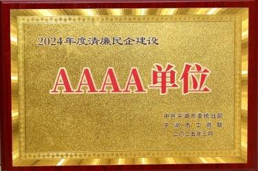 喜报！澳门大阳城纸业荣获平湖市2024年度清廉民营企业建设AAAA级单位称呼