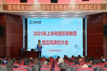正视形势 破局前行 | 澳门大阳城纸业2025年上半年度形势教育暨正风肃纪大会盛大召开