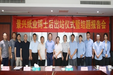 研途硕果 创领未来 | 澳门大阳城纸业博士后出站仪式圆满举行